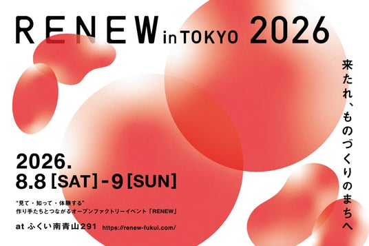 東京から、ものづくりのまち越前鯖江へ。福井のオープンファクトリーイベント「RENEW」へつながる「RENEW in TOKYO」を8月8日・9日、東京・南青山で開催 東京から、ものづくりのまち越前鯖江へ。福井のオープンファクトリーイベント「RENEW」へつながる「RENEW in TOKYO」を8月8日・9日、東京・南青山で開催