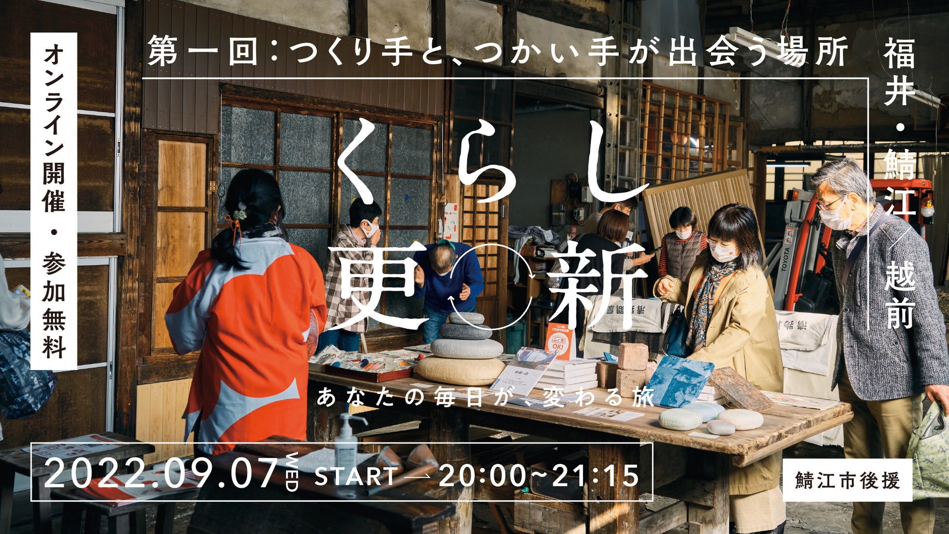 日本一の 産業観光 のまちへ つかい手とつくり手が出会う 福井県越前鯖江から オンラインイベント シリーズ くらし更新 あなたの暮らしを 変える旅 全4回 スタート 一般社団法人soeのプレスリリース 日本一の 産業観光 のまちへ つかい手とつくり手が出会う 福井県越前鯖江から オンラインイベント シリーズ くらし更新 あなたの暮らしを 変える旅 全4回 スタート 一般社団法人soeのプレスリリース