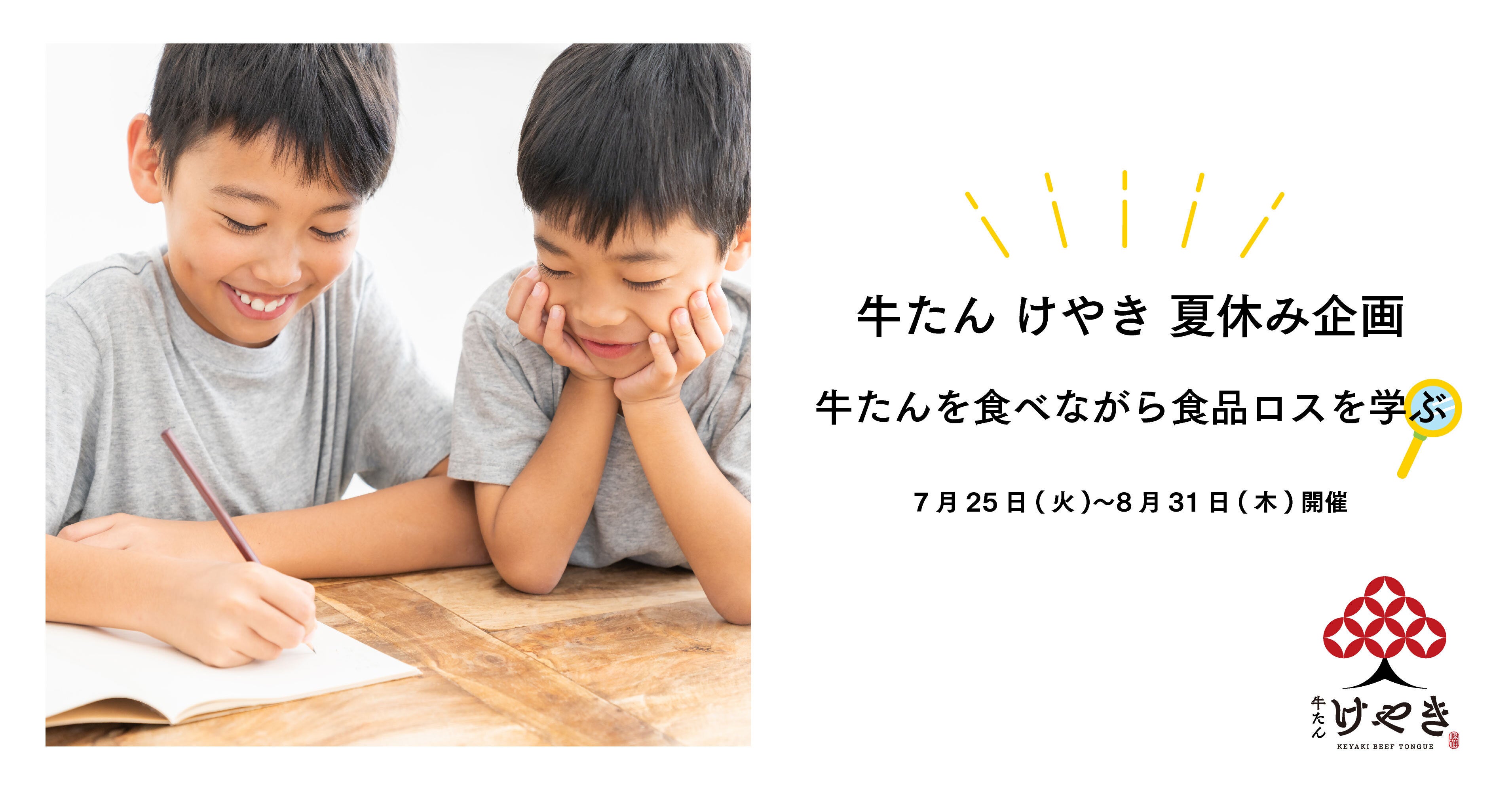子どもたちの自由研究に。牛たんと食品ロスについて学べる「牛たん けやき」の夏休み企画