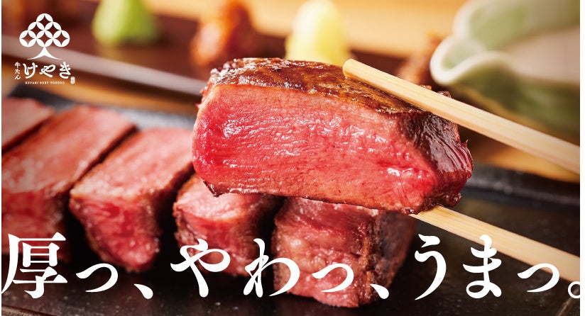 「牛たん けやき 三郷店」2023年4月20日(木)新規オープン