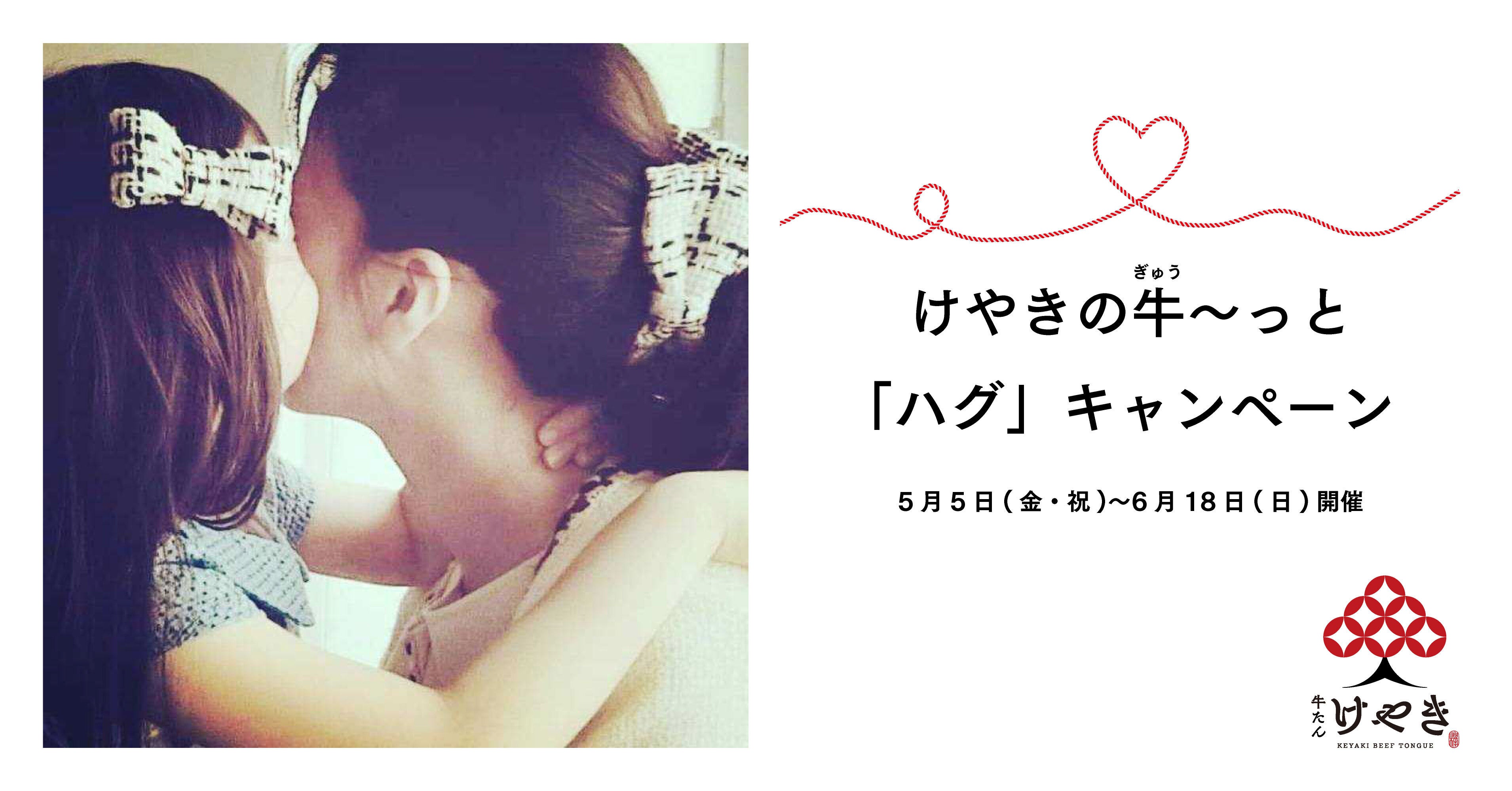 『牛たん けやきの牛(ぎゅう)〜っ！とハグキャンペーン』開催