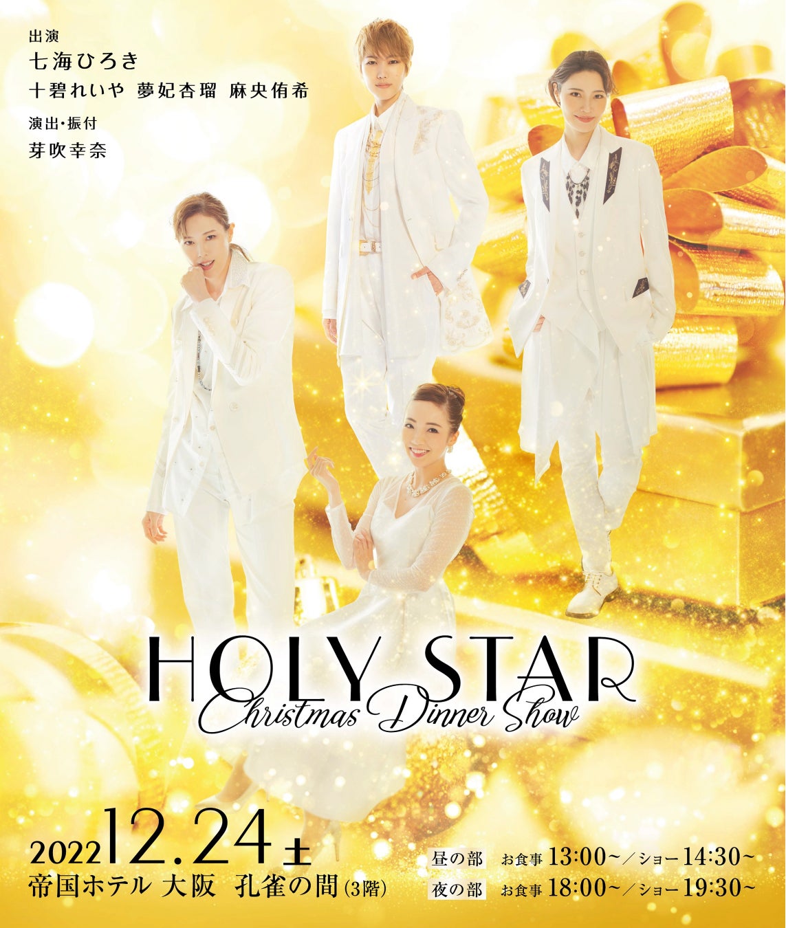 Holy Star 七海ひろきクリスマスディナー ショー 22年12月に東京 大阪 茨城で開催決定 会場ごとのキービジュアルや公演概要を発表 株式会社ミキサーのプレスリリース Holy Star 七海ひろきクリスマスディナー ショー 22年12月に東京 大阪 茨城で開催決定 会場ごとのキービジュアルや公演概要を発表 株式会社ミキサーのプレスリリース