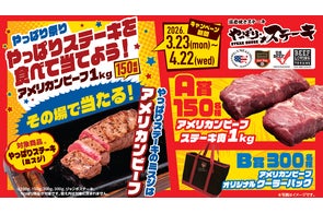 やっぱりステーキで【アメリカンビーフ1kg】が150名に当たる