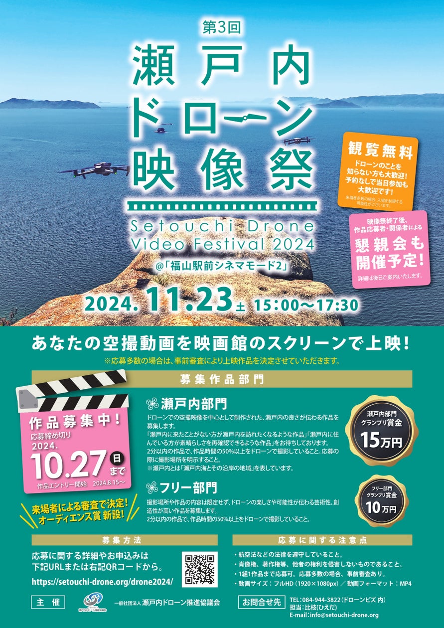 あなたの空撮動画を映画館のスクリーンで上映できるイベントを開催! | 一般社団法人瀬戸内ドローン推進協議会のプレスリリース