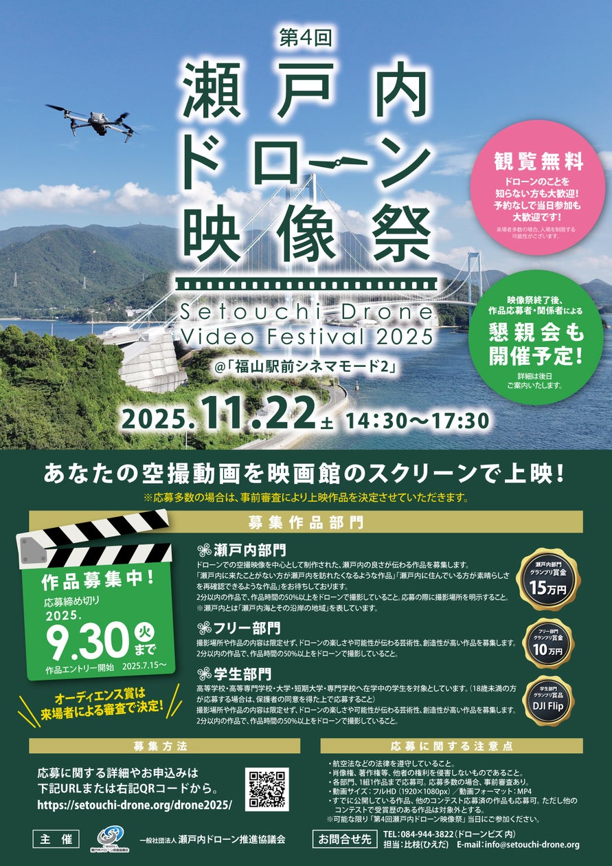 あなたの空撮動画を映画館のスクリーンで上映できるイベントを開催! | 一般社団法人瀬戸内ドローン推進協議会のプレスリリース