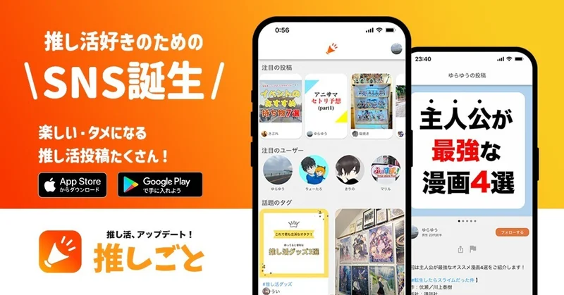 推し活好きのためのSNS誕生！ | 株式会社blessing CODAのプレス