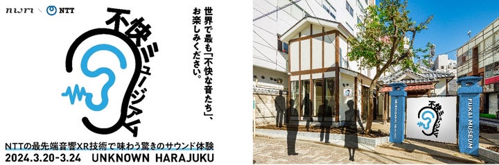 不快ミュージアム:音響XRイベントで不快音体験!東京2024 不快ミュージアム:音響XRイベントで不快音体験!東京2024