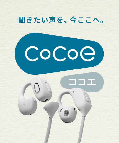 NTTグループ発、新しい”聞こえ”で毎日を高めるブランド「cocoe（ココエ