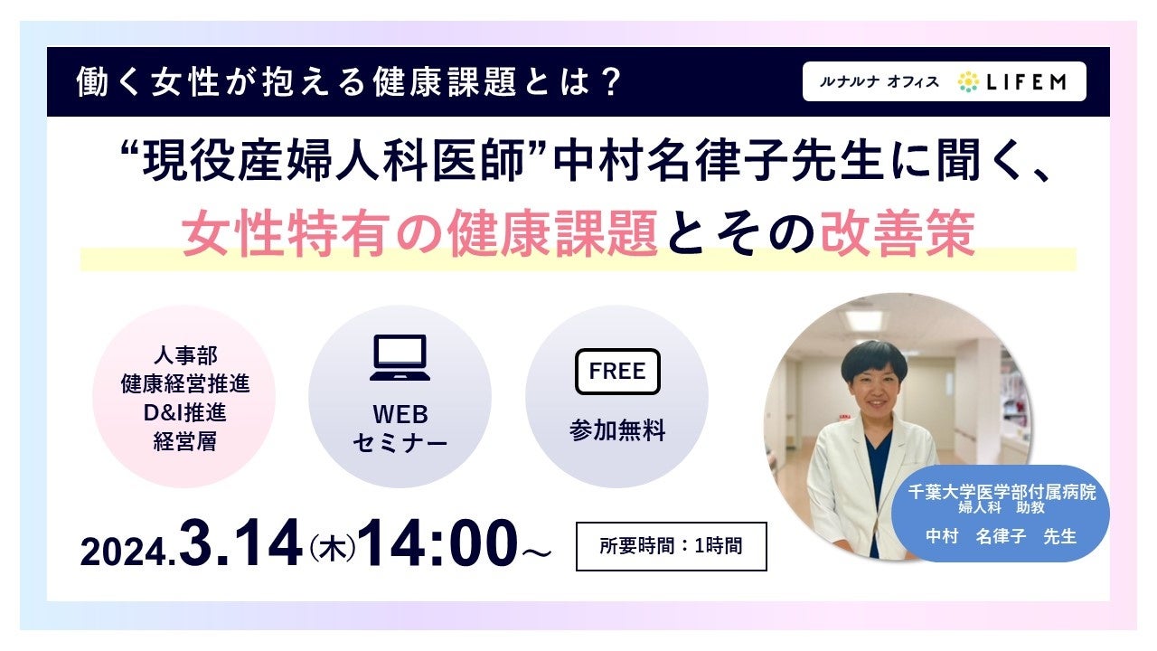 3月14日14：00～】LIFEM 主催の企業向け無料オンラインセミナー