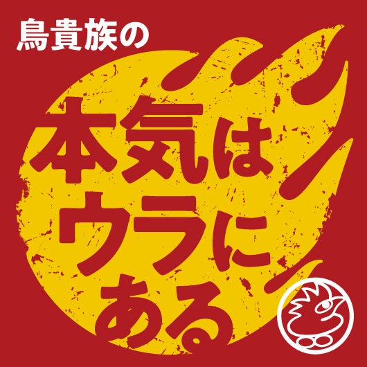 えっと。題名は 鳥貴族 です Z世代「鳥貴族は高いから行かない」発言に衝撃 → だったらどこ