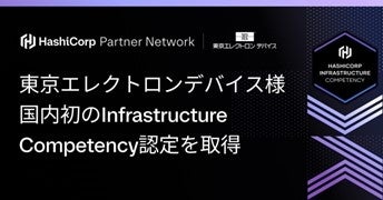 クラウドおよびエンタープライズソフトウェアの技術的専門知識と課題解決力を認証するHashiCorp社の「Infrastructure Competency」を取得