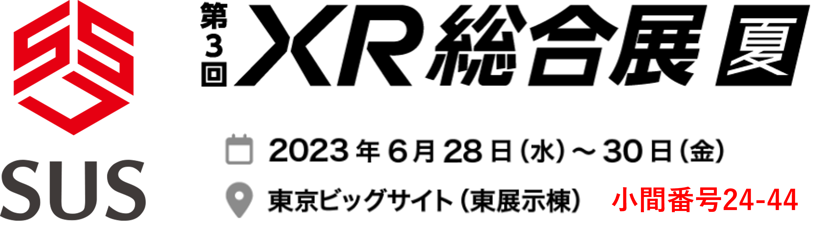 「エスユーエスが最新VR技術を披露！2023年XR総合展に出展決定！」