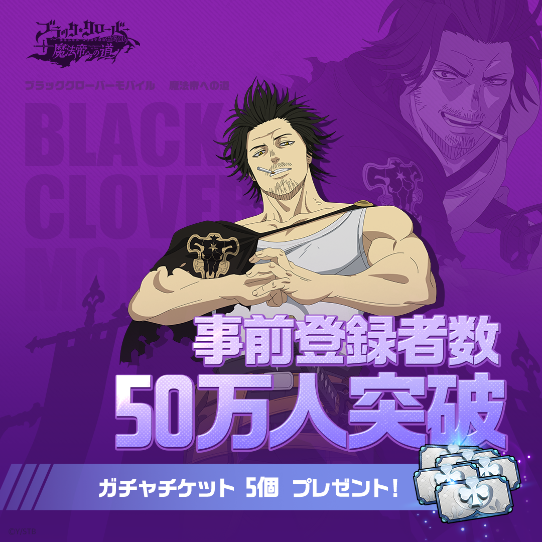 【50万人突破！】『ブラクロモ』事前登録でガチャチケット5個プレゼント！70万人達成で10個も！公式Twitterフォロー&RTでAmazonギフト券当たる！映画『ブラッククローバー』も公開決定！