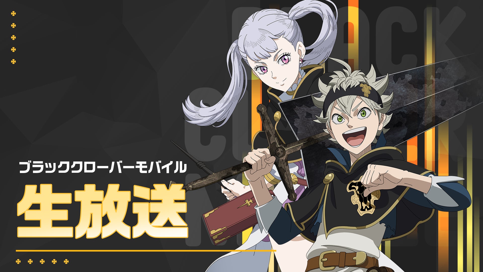 『ブラクロモ通信vol.1』本日20時から生配信!豪華報酬が当たるクイズも!『ブラッククローバーモバイル』ファン必見! 『ブラクロモ通信vol.1』本日20時から生配信!豪華報酬が当たるクイズも!『ブラッククローバーモバイル』ファン必見!