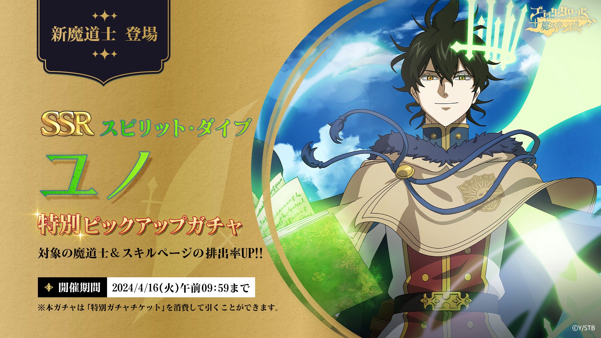 『ブラッククローバーモバイル』シーズン11開始!新SSR魔道士「《スピリット・ダイブ》ユノ」特別ピックアップガチャ! 『ブラッククローバーモバイル』シーズン11開始!新SSR魔道士「《スピリット・ダイブ》ユノ」特別ピックアップガチャ!