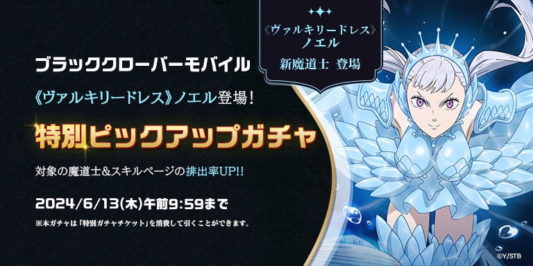 ブラッククローバーモバイル1周年記念イベント開催!ノエル・シルヴァ特別ピックアップ&オリジナルストーリー! ブラッククローバーモバイル1周年記念イベント開催!ノエル・シルヴァ特別ピックアップ&オリジナルストーリー!