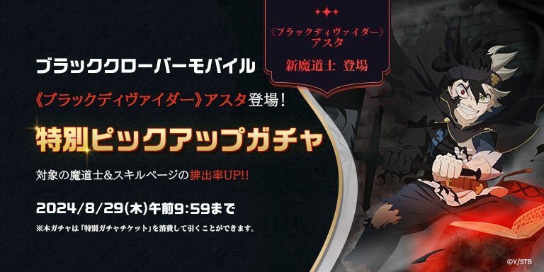 ブラッククローバーモバイル シーズン15開始!「《ブラックディヴァイダー》アスタ」登場! ブラッククローバーモバイル シーズン15開始!「《ブラックディヴァイダー》アスタ」登場!