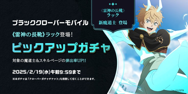 【ブラクロモバイル】雷神ラックSSR登場!排出率UPガチャ開催中! 【ブラクロモバイル】雷神ラックSSR登場!排出率UPガチャ開催中!