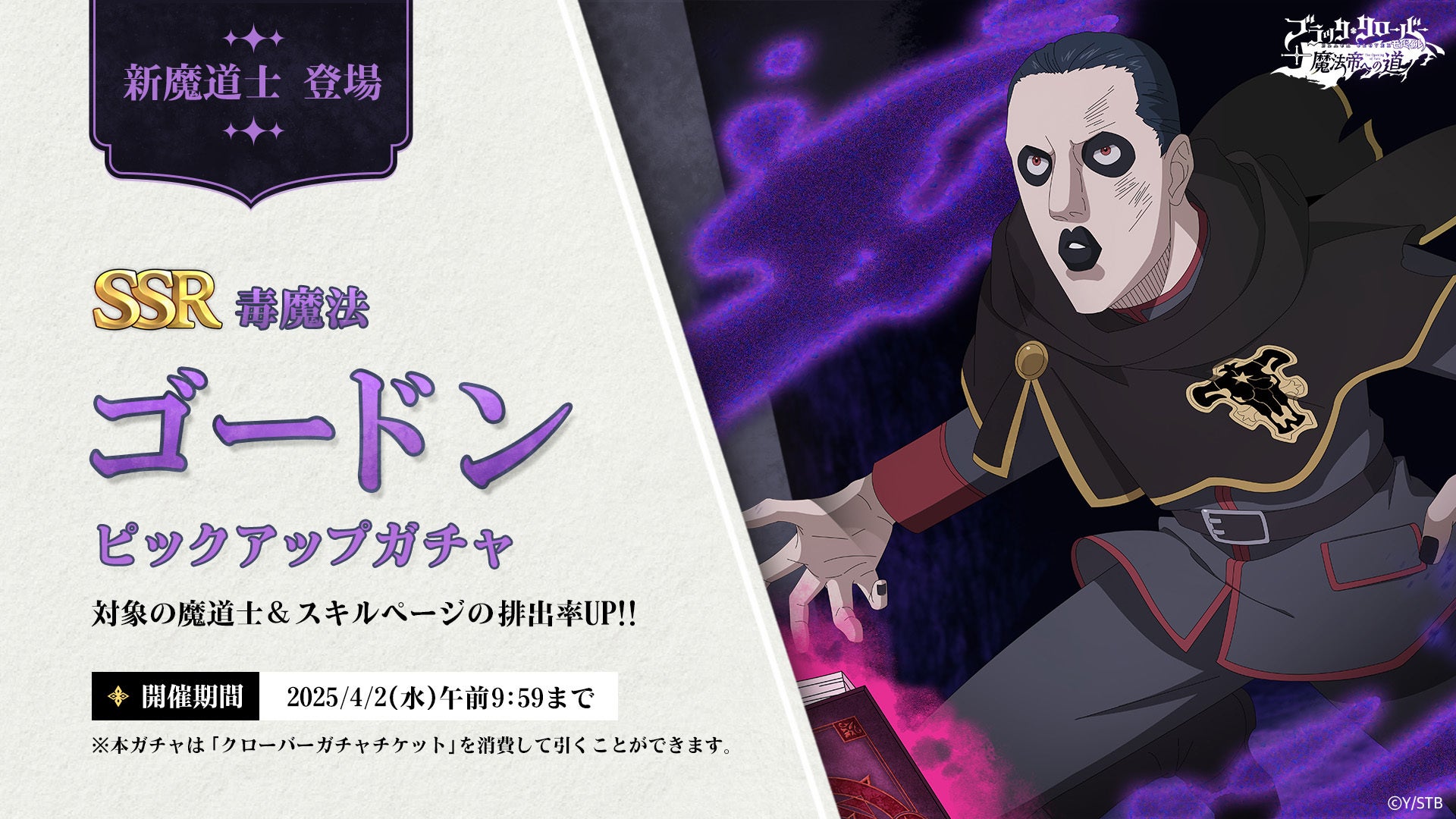 【ブラクロモバイル】SSR毒魔法ゴードン登場!新ガチャ開催中! 【ブラクロモバイル】SSR毒魔法ゴードン登場!新ガチャ開催中!