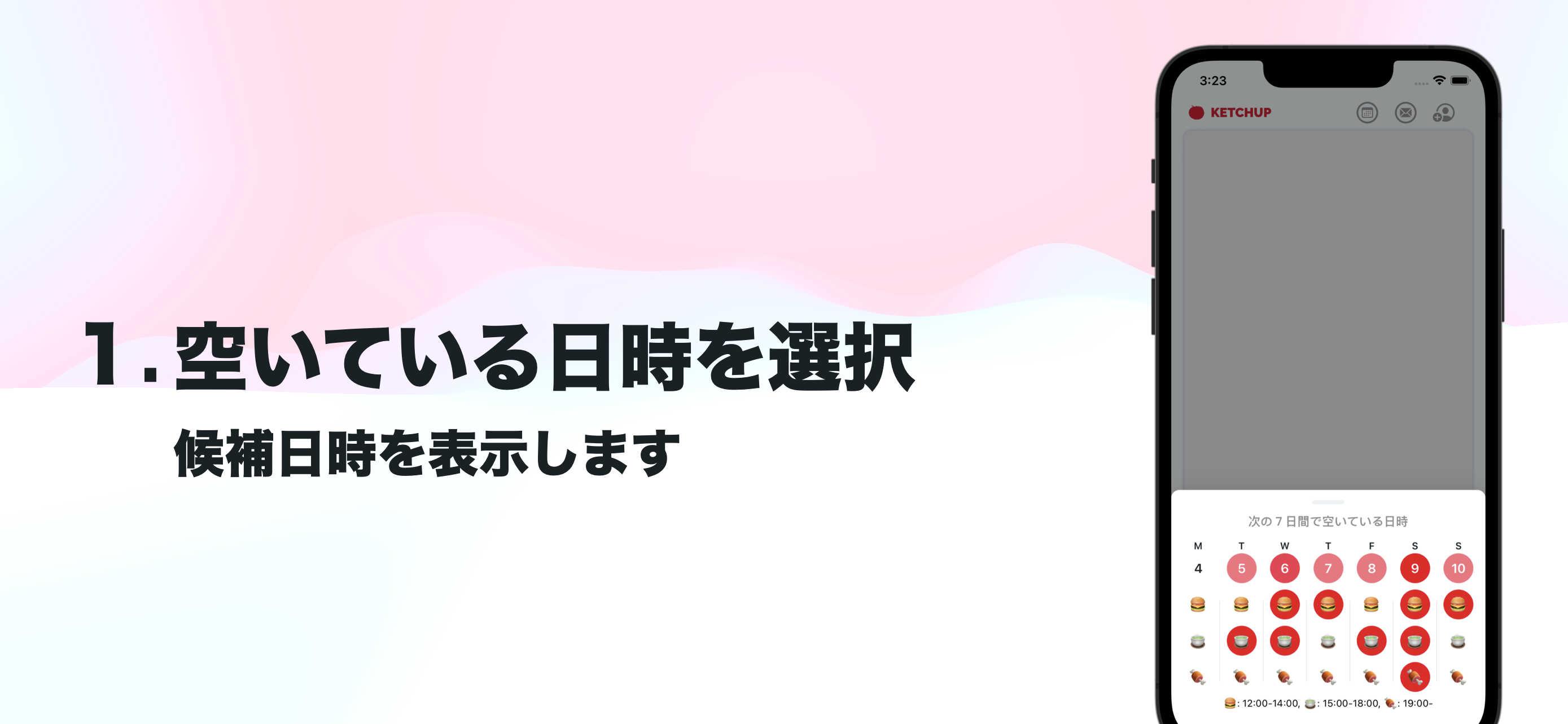 会うまでのステップ＃１