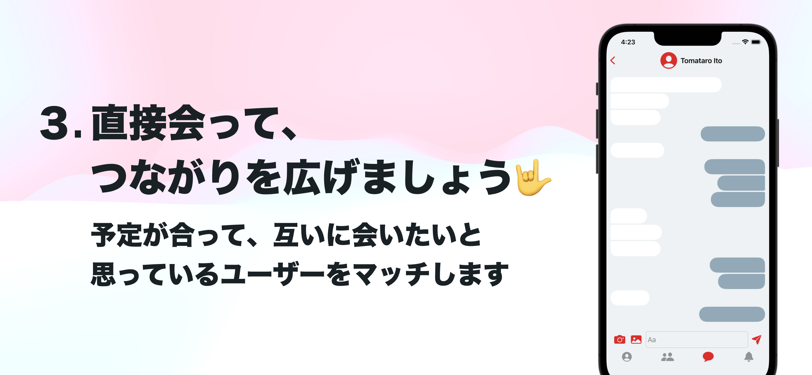 会うまでのステップ＃３