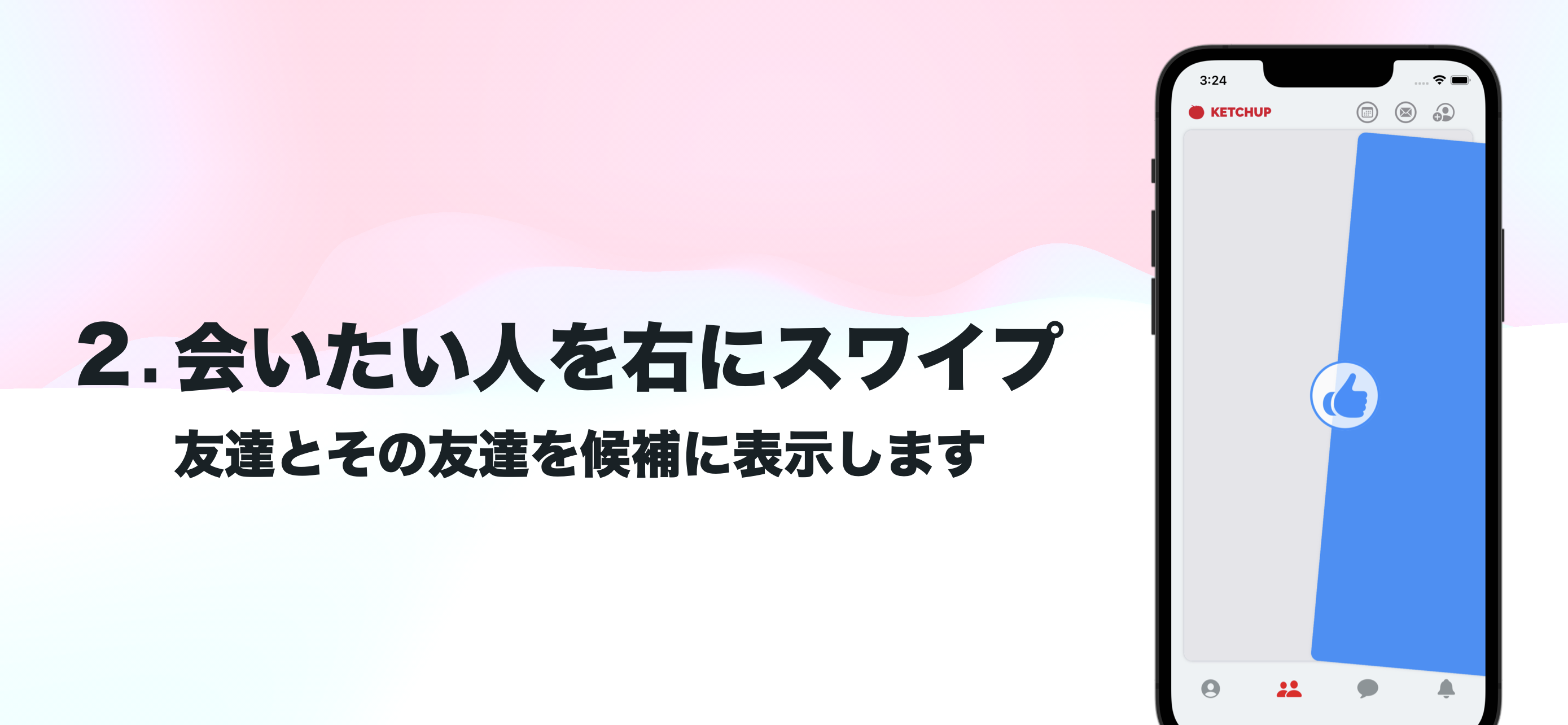 会うまでのステップ＃２