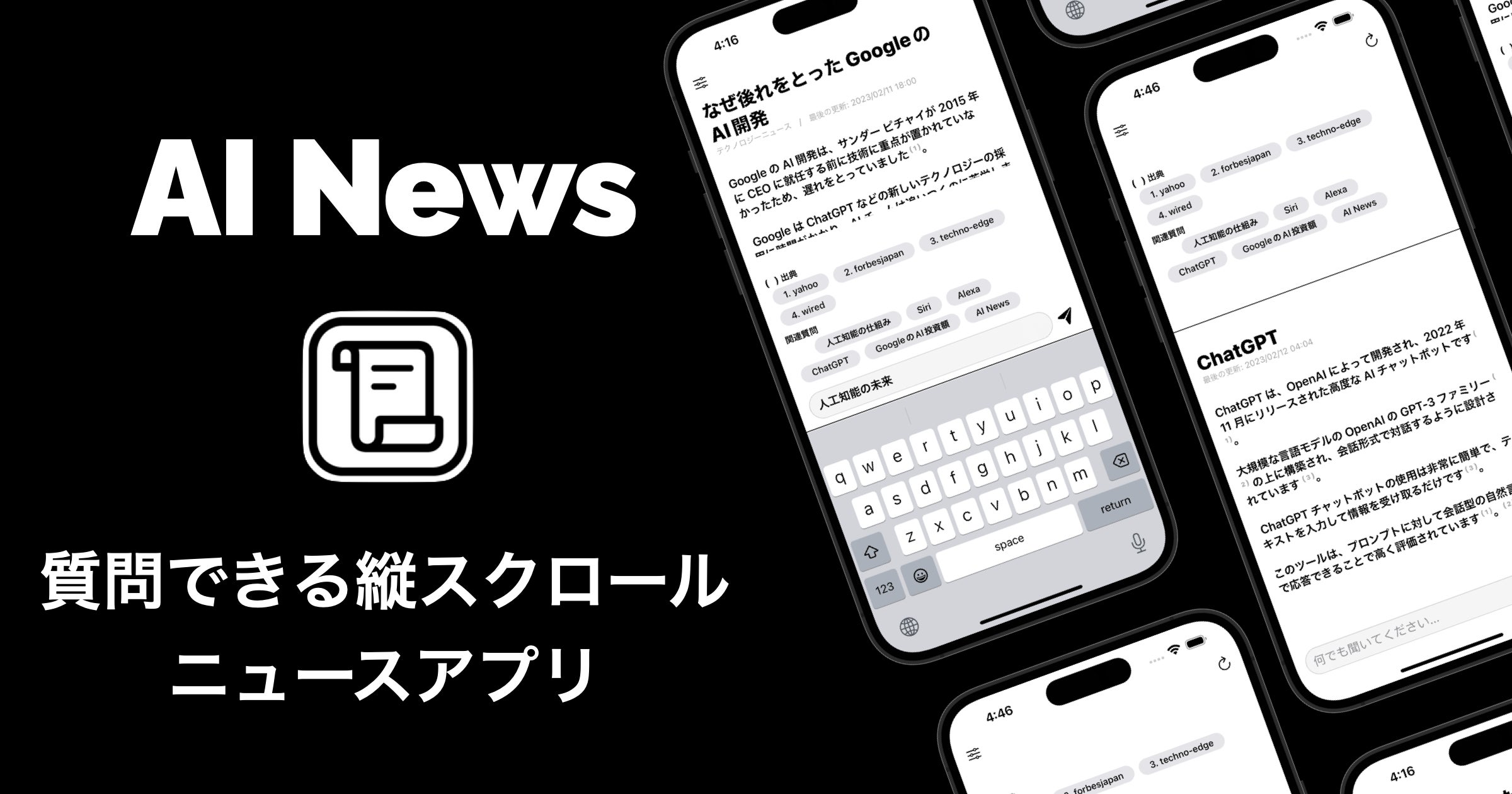 AIに質問できるニュースアプリ「AI News」をリリース。GPT搭載でTikTokスタイルの情報収集 | Ketchup合同会社のプレスリリース