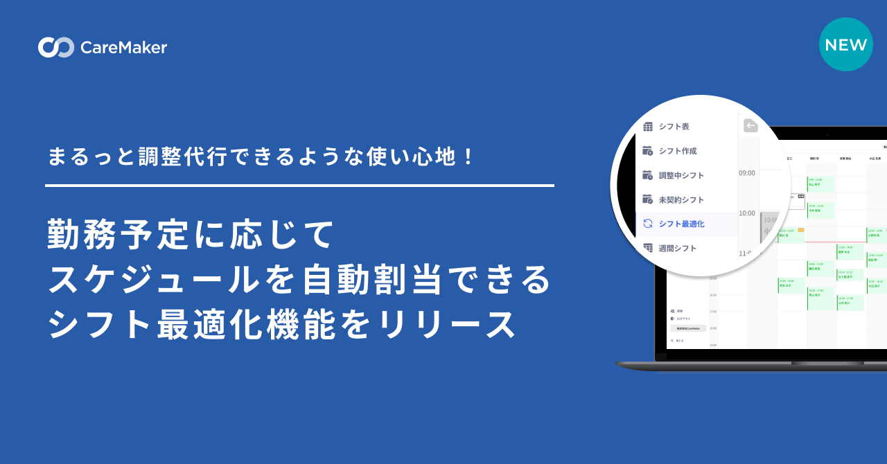 CareMaker、訪問スケジュールを自動割当できるシフト最適化機能を