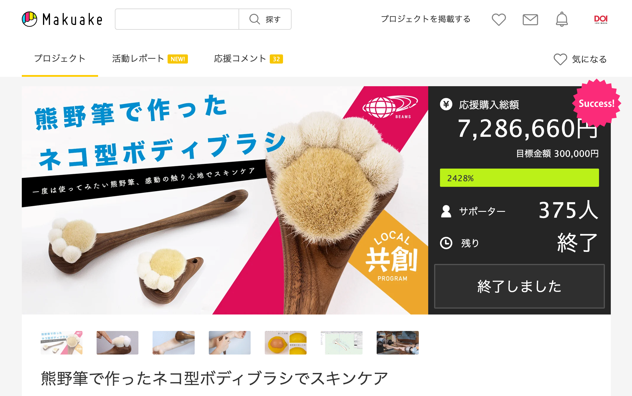 前回のクラウドファンディングでは応援総額728万円を達成しました。