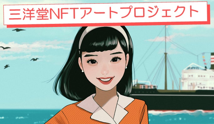 三洋堂NFTアートプロジェクト
