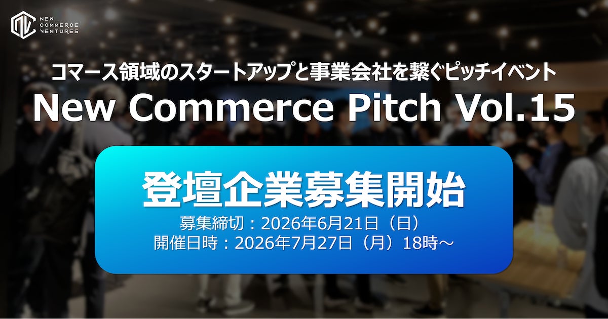100社以上の事業会社と出会えるピッチイベント「New Commerce Pitch Vol.15」登壇企業の募集開始