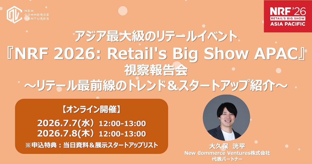 アジア最大級のリテールイベント 『NRF 2026: Retail's Big Show APAC』視察報告会を開催