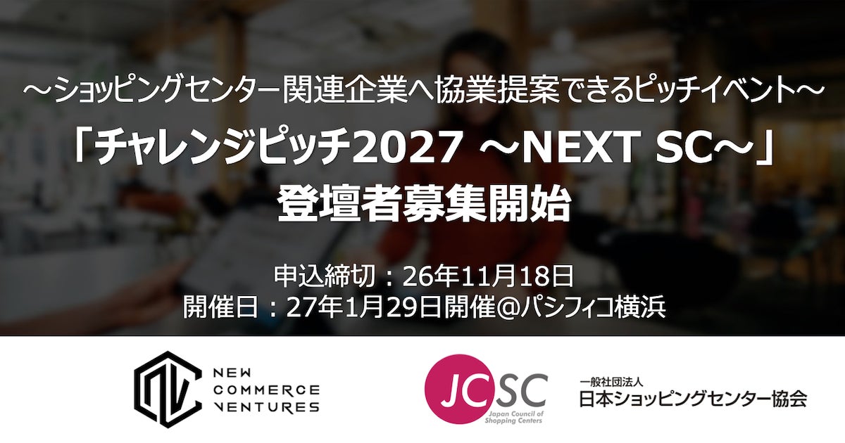 New Commerce Ventures、日本ショッピングセンター協会と共催する「チャレンジピッチ2027 ~NEXT SC~」の登壇企業募集を開始