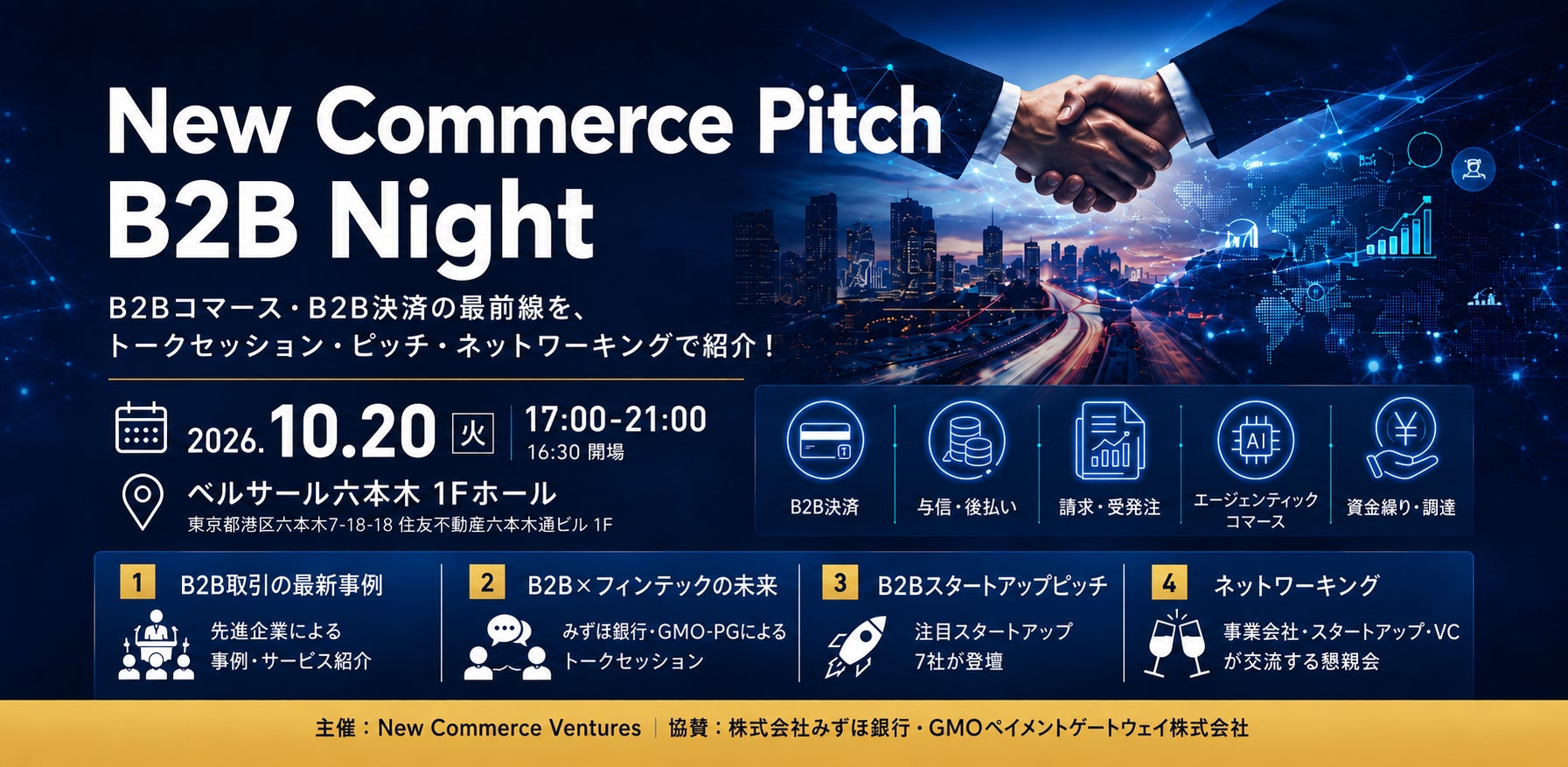 B2Bの未来をテーマにした特別編「New Commerce Pitch~B2B Night~」を10月20日に開催