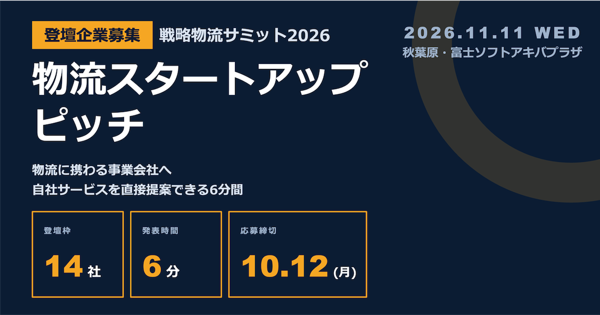 戦略物流サミット2026「物流スタートアップピッチ」の登壇企業募集開始