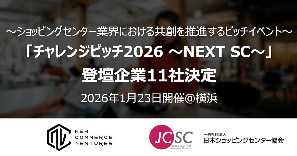 「チャレンジピッチ2026 ~NEXT SC~」登壇企業決定のお知らせ