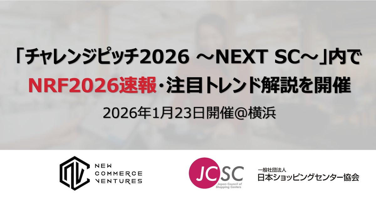 NRF2026視察速報レポート/注目トレンド紹介セッションを開催