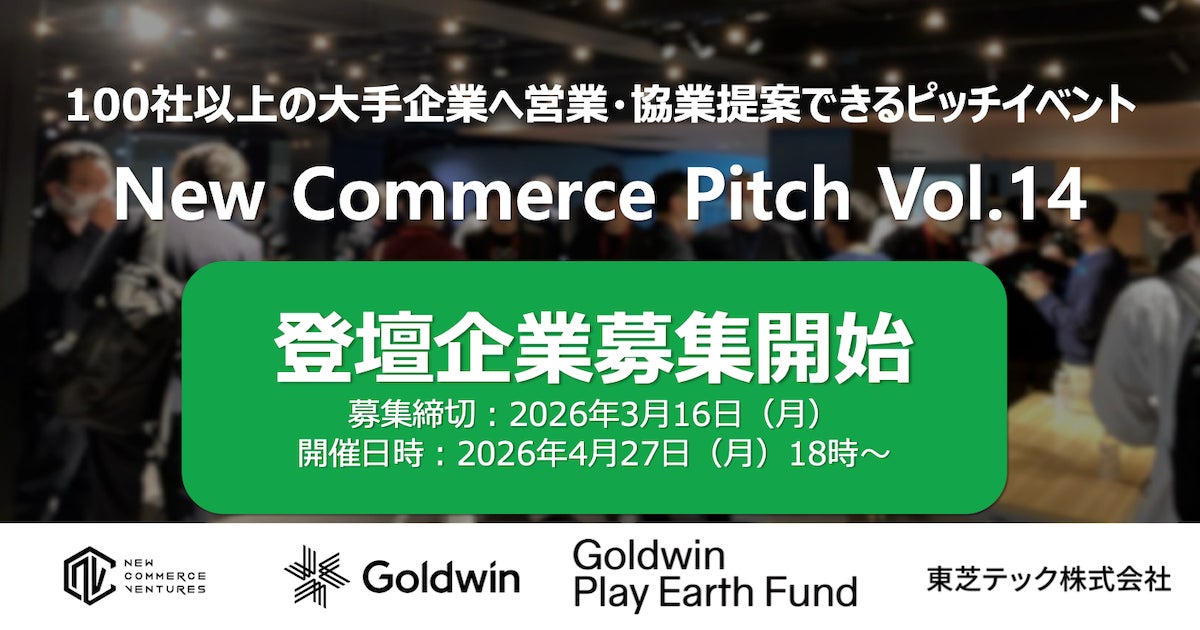 100社以上の事業会社と出会えるピッチイベント「New Commerce Pitch Vol.14」登壇企業の募集開始