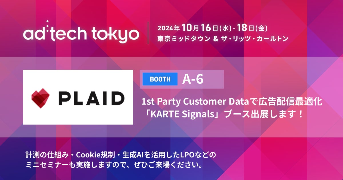 アジア最大級のマーケティングカンファレンス「ad:tech tokyo 2024」にKARTE Signalsブースを出展