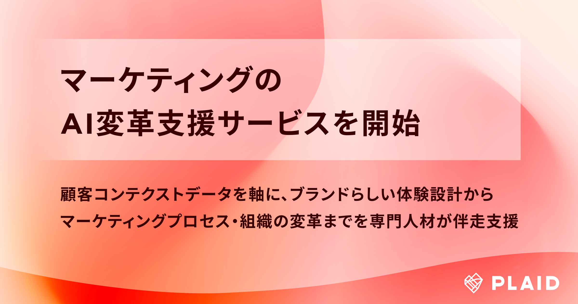 プレイド、マーケティングのAI変革支援サービスを開始