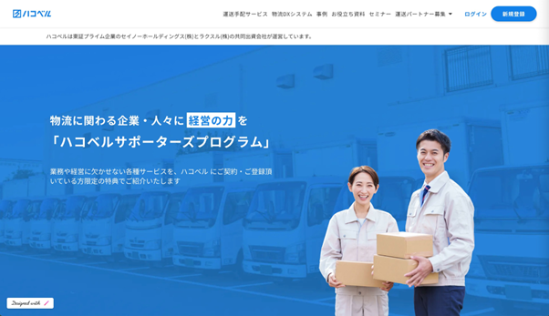 ハコベルサポーターズプログラム会員専用Webサイト トップページイメージ