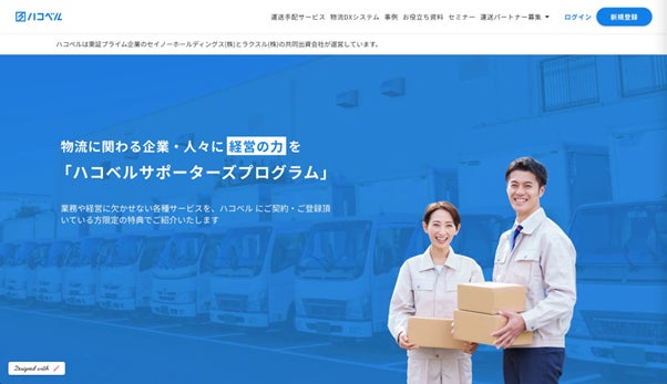 ハコベルサポーターズプログラム会員専用Webサイト トップページイメージ