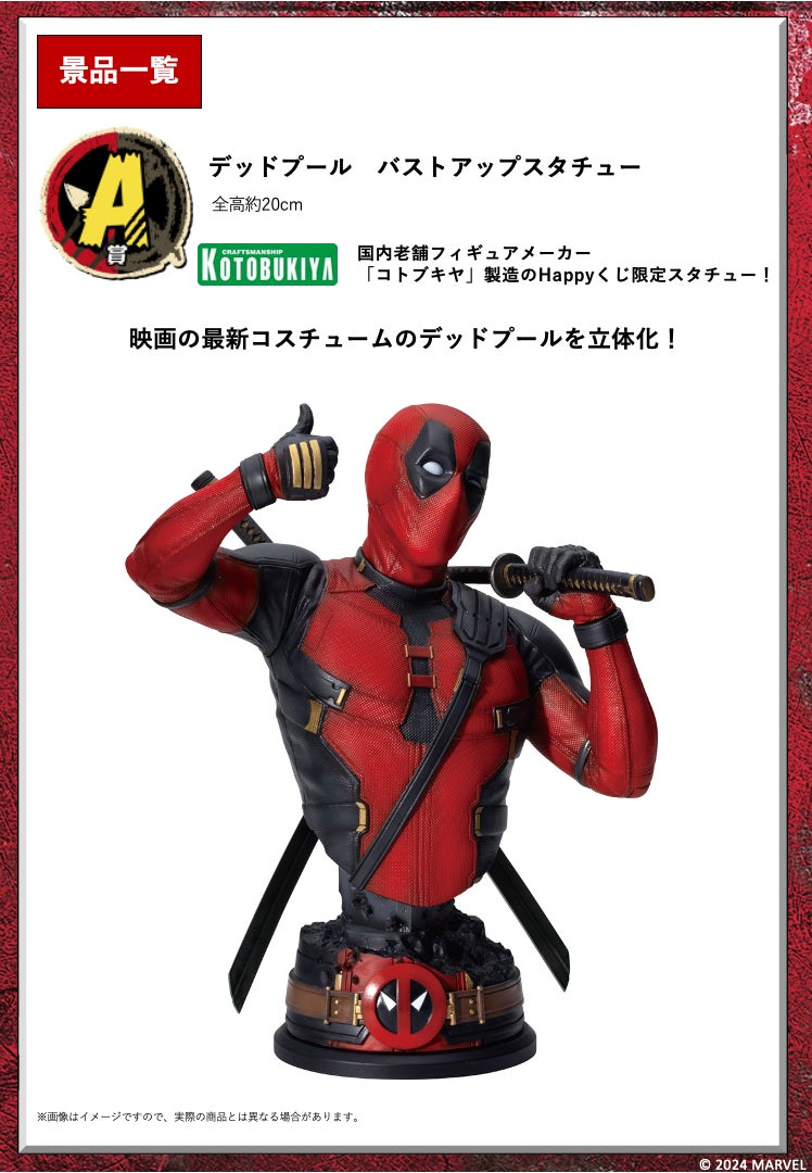 デッドプール&ウルヴァリン ハッピーくじ ラストワン賞 劇中のダメージ再現! デッドプールとウルヴァリンが参戦!Happyくじ / MARVEL