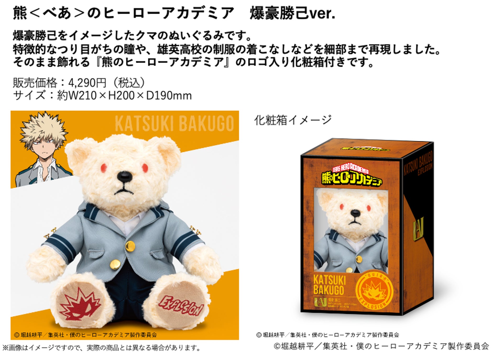 爆豪勝己 熊のヒーローアカデミア セブンネット限定! 僕のヒーローアカデミア』×セブンネットショッピング限定グッズ