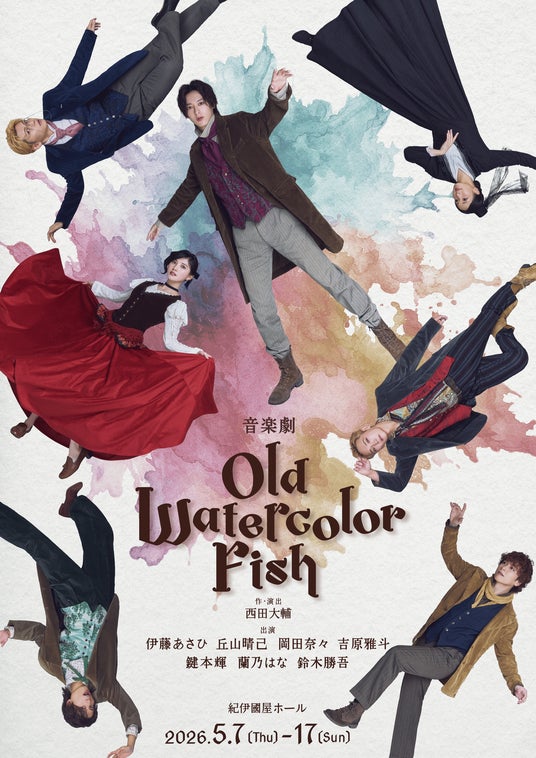 音楽劇「OLD WATERCOLOR FISH」公演ビジュアル解禁! 音楽劇「OLD WATERCOLOR FISH」公演ビジュアル解禁!