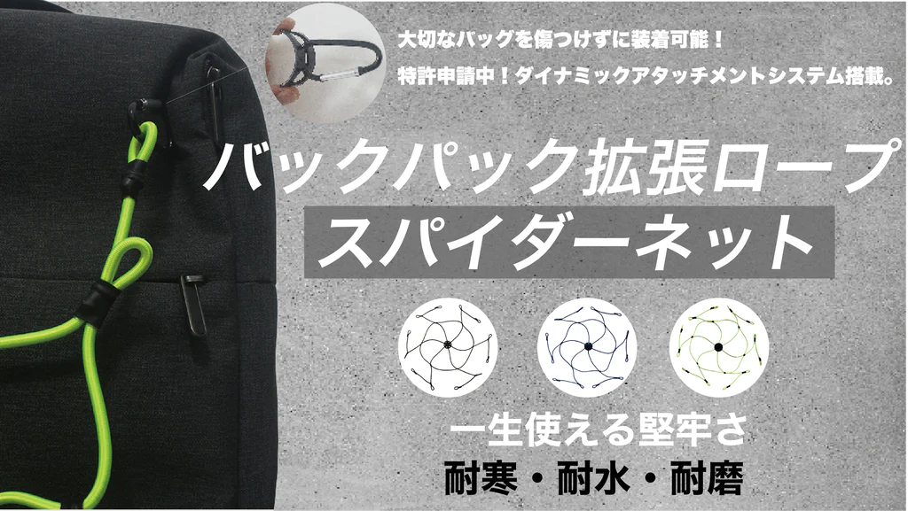 クラウドファンディングがネットとリアル同時開催される製品「スパイダーネット」