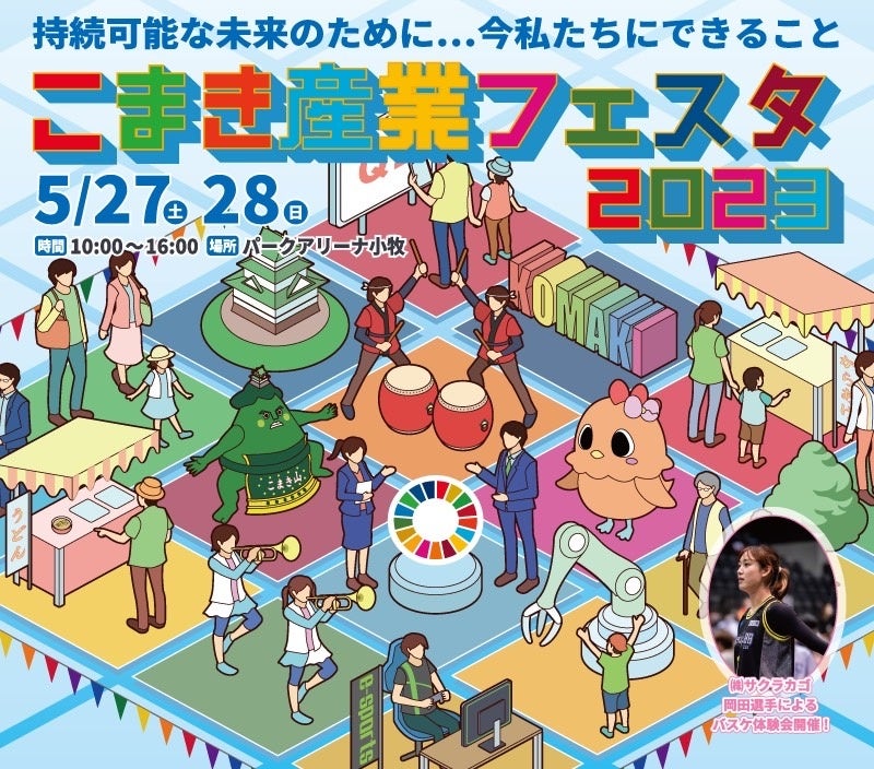 「こまき産業フェスタ2023」メインビジュアル