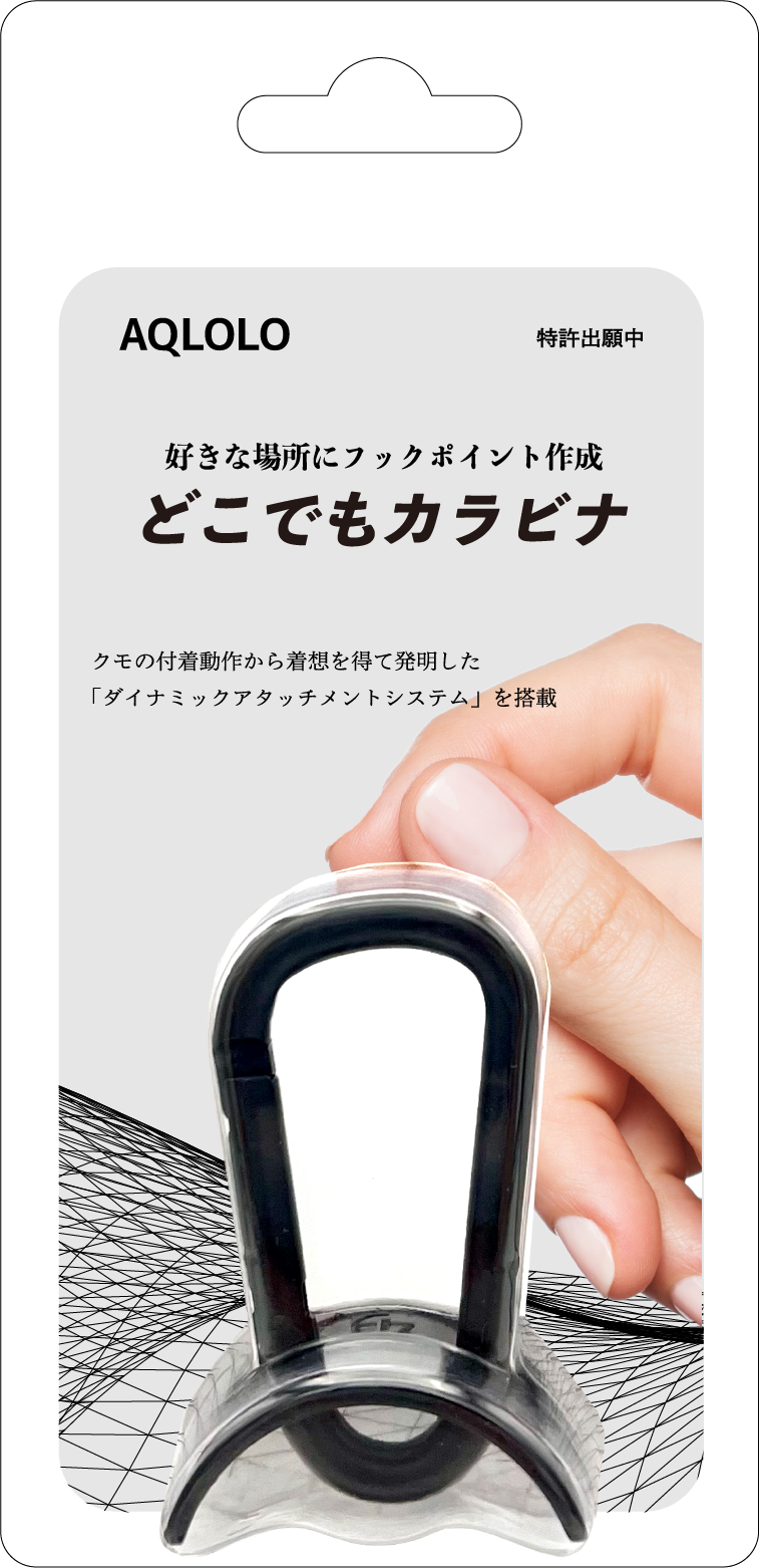 「どこでもカラビナ」パッケージイメージ