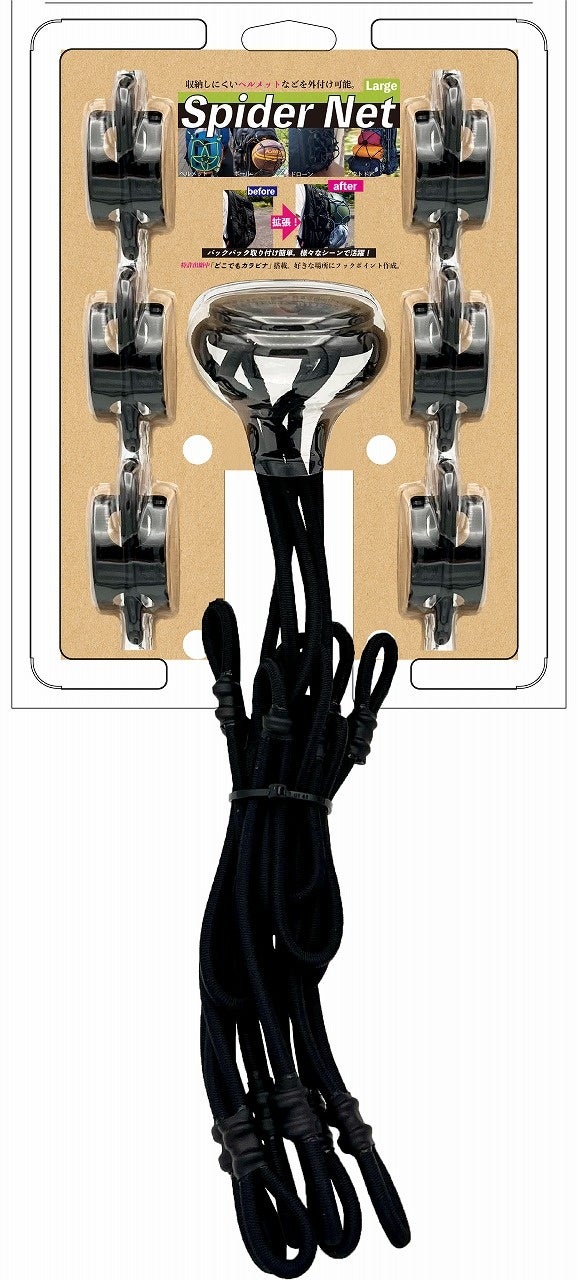 Largeサイズ　どこでもカラビナ6個入り「スパイダーネット」税込7,980円