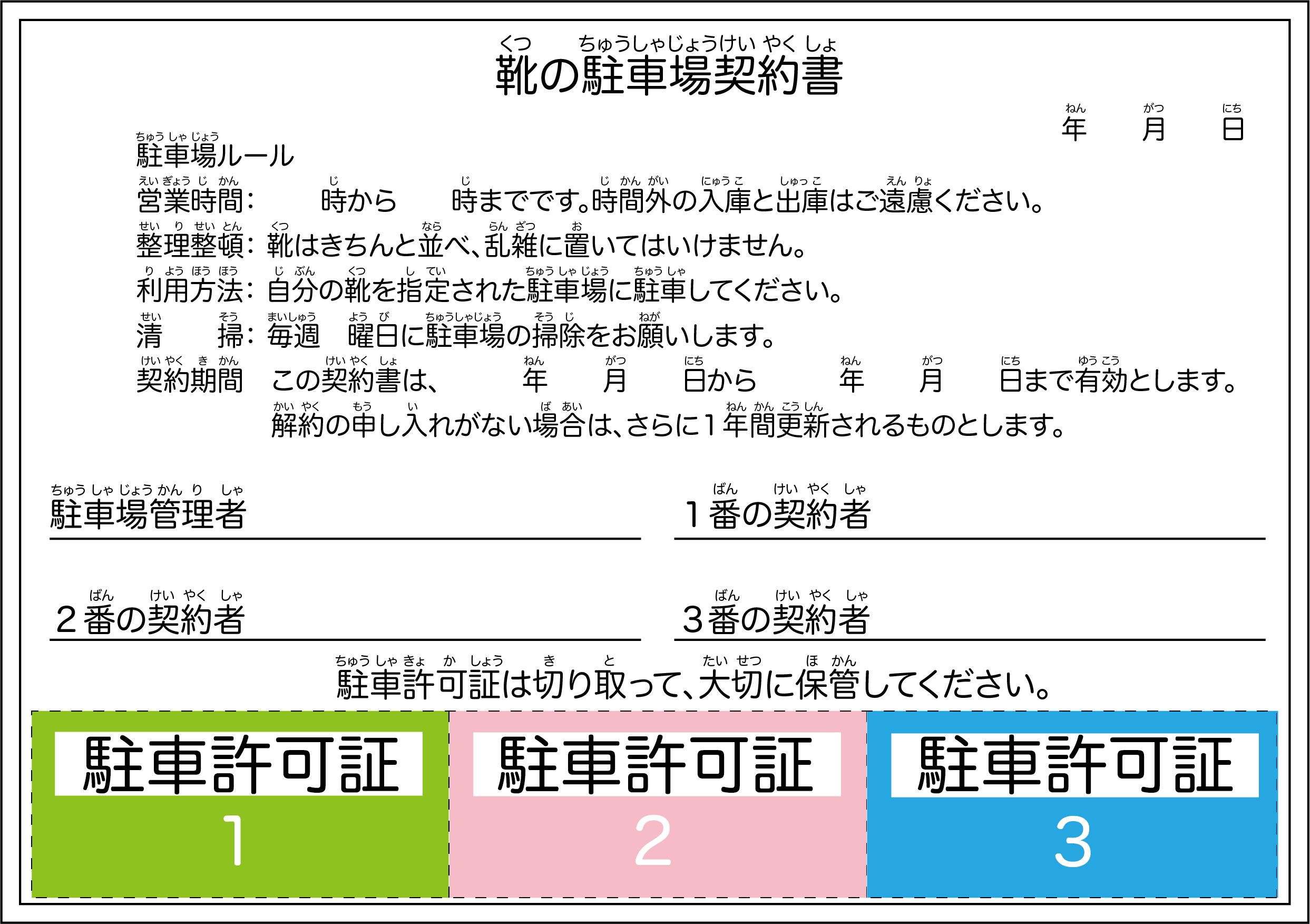 月極シューズパーキングに付いた駐車場契約書
